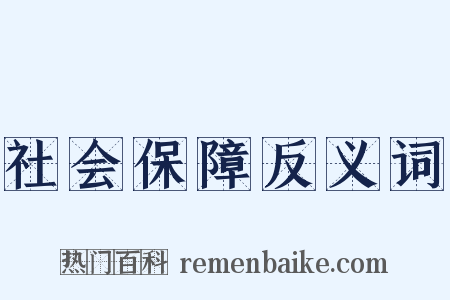 社会保障反义词是什么意思的图片